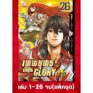 เทพยุทธ์เซียน Glory เทพยุทธ์เซียนกลอรี่ เล่ม 1-26 มือ 1 ยกชุด (จบ) + Top Glory Limited Set จาก Siam Inter Comics