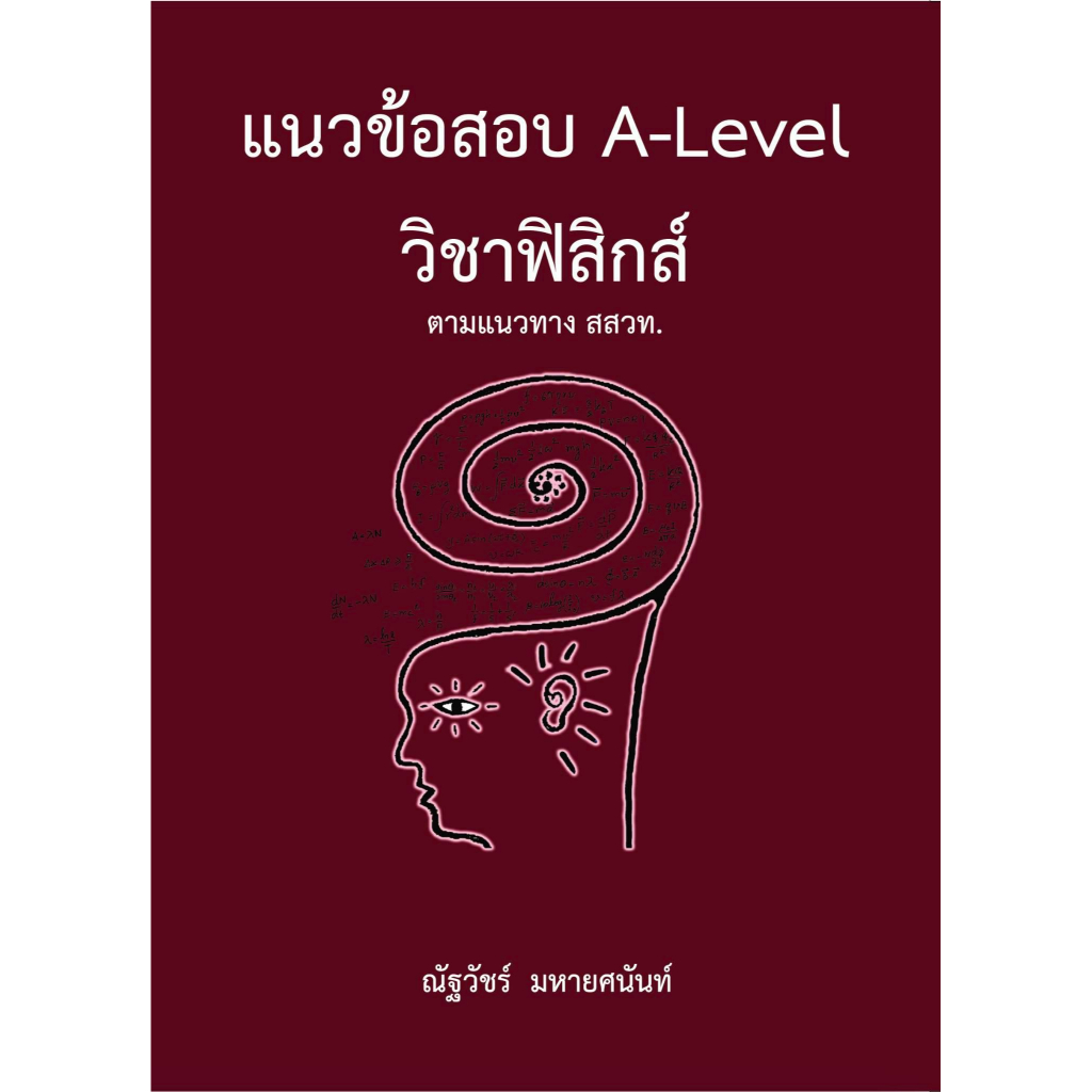 chulabook แนวข้อสอบ A-LEVEL วิชาฟิสิกส์ ตามแนวทาง สสวท. 9786165949613