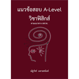 chulabook แนวข้อสอบ A-LEVEL วิชาฟิสิกส์ ตามแนวทาง สสวท. 9786165949613