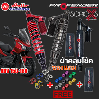 Profender รุ่น X  Series ADV 150 - ADV 160 รับประกัน 2ปีเต็ม ❗️❗️ มีของแถม❗️❗️