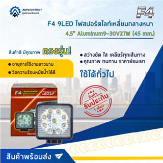 💡F4 9LED ไฟสปอร์ตไลท์เหลี่ยมกลางหนา 4.5" Aluminum 9-30V27W จำนวน 1 ดวง💡