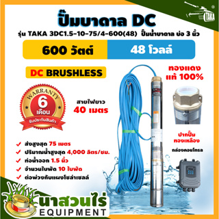 ปั๊มบาดาล DC รุ่น TAKA 3DC1.5-10-75/4-600(48) 600 วัตต์ รูท่อ 1.5 นิ้ว มีกล่องคอนโทรล (ไม่รวมแผง) โซล่าเซลล์ นาสวนไร่