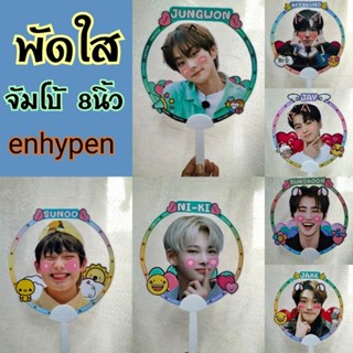 พัดใส จัมโบ้ เอนไฮเพน enhypen