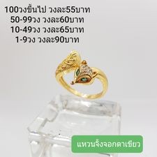 แหวนจิ้งจอกตาเขียว งานฟรีไซส์