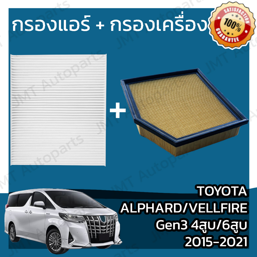 กรองแอร์ + กรองอากาศ โตโยต้า อัลพาร์ด/เวลไฟร์ Gen3 4สูบ 6สูบ ปี 2015-2021 Toyota Alphard/Vellfire Ge