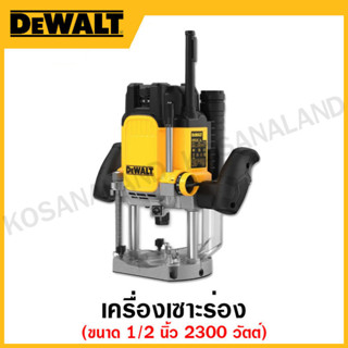 DEWALT เครื่องเซาะร่อง ขนาด 1/2 นิ้ว 2300 วัตต์ รุ่น DWE625KT-QS