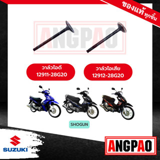 วาล์วไอดี วาล์วไอเสีย SHOGUN 125 / SHOGUN AXELO แท้ศูนย์ (SUZUKI /ซูซูกิ โชกัน / วาวไอดี/ วาวไอเสีย/ลิ้นไอดี/ ลิ้นไอเสีย