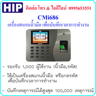 HIP CMi686 เครื่องสแกนนิ้วมือ หรือ กดรหัส เพื่อบันทึกเวลาการทำงาน