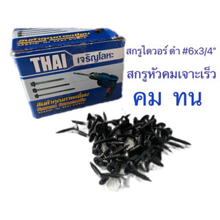 สกรูไดวอร์ ดำ6x3/4 สกรูหัวคมเจาะเร็ว(1กล่อง5-6ขีด)