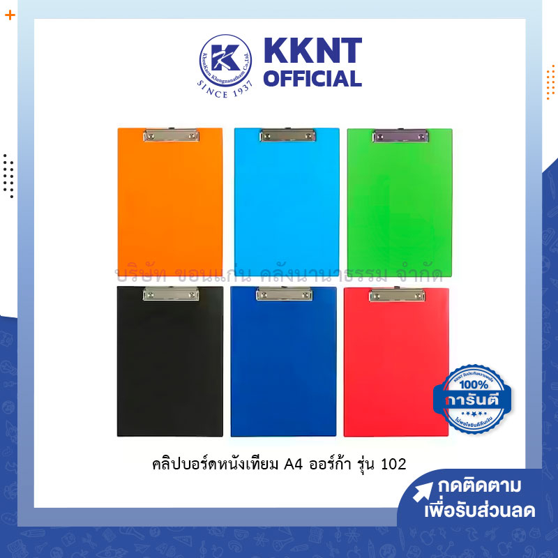 KKNT | คลิปบอร์ดหนังเทียม A4 ออร์ก้า รุ่น 102 ORCA CLIPBOARD (ราคา/แฟ้ม)