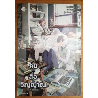 คน สื่อ วิญญาณ (เล่มเดียวจบ)