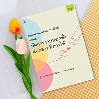 กฎหมายแพ่งและพาณิชย์ ลักษณะจัดการงานนอกสั่งและลาภมิควรได้ ดิเรก บวรสกุลเจริญ