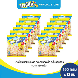 Marshies มาร์ชี่ส์ มาชเมลโล่ คละสี ขนาดเล็ก กลิ่นวานิลลา ขนาด 150 กรัม แพ็ค 12 ชิ้น