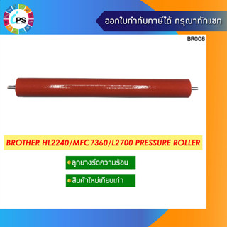 ลูกยางแดงรีดความร้อน Brother HL1110/2240/MFC7360/2130/2140/L2700/L2360 Pressure Roller