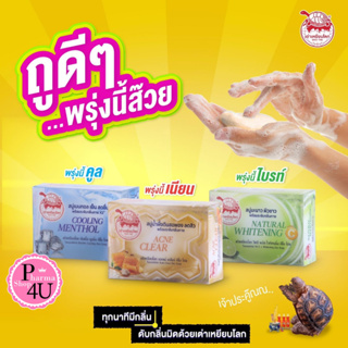 พร้อมส่ง ของใหม่ Taoyeablok Soap 80g. สบู่ เต่าเหยียบโลก สบู่น้ำผึ้งดินสอพองลดสิว สบู่มะนาวผิวขาว สบู่เมนทอลเย็นสดชื่น