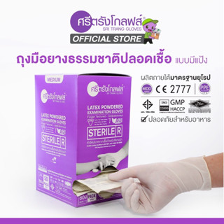 ถุงมือยาง(Sterile)ปลอดเชื้อศรีตรังโกลฟส์ (กล่องสีม่วง)  มีแป้ง (1 กล่อง/50คู่)