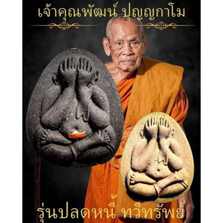 ‼️ ลุ้นเนื้อ ซีลเดิม (3แถม1) พระผงปิดตาจัมโบ้ รุ่นปลดหนี้ทวีทรัพย์ หลวงพ่อพัฒน์ วัดห้วยด้วน รับประกันพระแท้