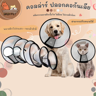 ราคาBABY PET 🐶😺 คอลล่าร์ ปลอกคอกันเลีย สำหรับสุนัขและแมว ปลอกคอสุนัข ปลอกคอแมว คอลล่า 🌟