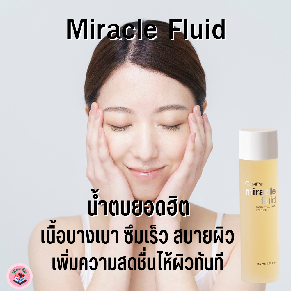 #ส่งฟรี#Miracle fluid#น้ำตบยอดฮิน#น้ำตบหน้าใสza#น้ำตบหน้าใสlสะลอวัย#น้ำตบหน้าใสsKll#น้ำตบกระชับรูขุม