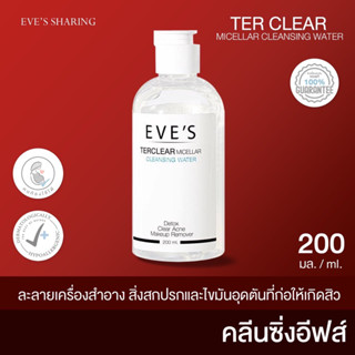 EVES คลีนซิ่ง วอเตอร์ อีฟส์ ล้างเครื่องสำอาง เช็ดหน้า ทำความสะอาด ผิวหน้า ลดสิว ผิวแพ้ง่าย คลีนซิ่งอีฟส์ คนท้องใช้ได้