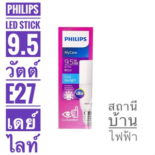 PHILIPS หลอดไฟแอลอีดีสติ๊กฟิลิปส์ รุ่น LED Stick 9.5 วัตต์ ขั้ว E27  แสงเดย์ไลท์และแสงวอมไวท์