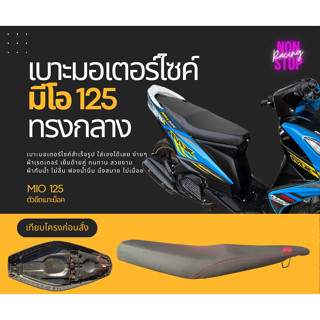 เบาะปาด มีโอ125 ทรงกลาง 2ตอน ผ้าเรดเดอร์ กันน้ำ ฟองน้ำ นั่งสบาย MIO 125 เบาะมอเตอร์ไซค์ ใส่เองได้เลย