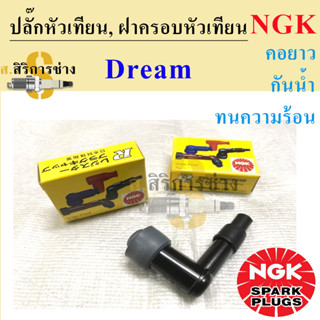 ฝาครอบหัวเทียน Dream Wave ปลั๊กหัวเทียน Honda ยี่ห้อ NGK แท้