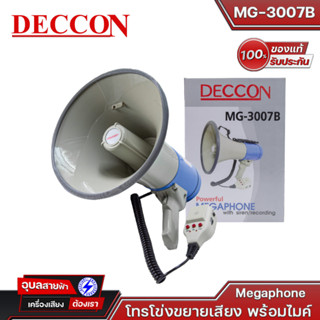 DECCON โทรโข่ง MG-3007B (สีฟ้า) มีเสียงไซเรน มาพร้อมไมค์โครโฟน และสามารถอัดเสียงได้ ของแท้💯%