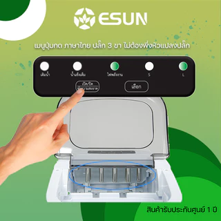 ESUN เครื่องทำน้ำแข็ง Ice maker 1.2ลิตร รุ่น EIM-17B มีหูหิ้ว ผลิตรอบละ 9 ก้อน สินค้ารับประกัน 1 ปี