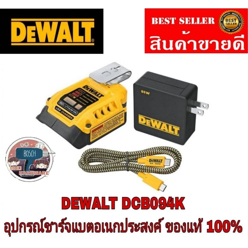 DEWALT DCB094K DCB094K อุปกรณ์ต่อ USB (USB Adaptor)ของแท้100%