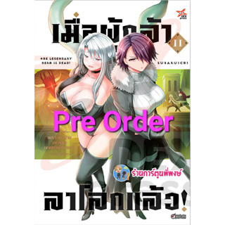 Pre Order เมื่อผู้กล้าลาโลกแล้ว เล่ม 11 (ก.พ.66) หนังสือ การ์ตูน มังงะ เมื่อผู้กล้า ลาโลก ผู้กล้า dex พี่พงษ์