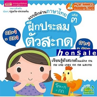 Hแบบฝึกอ่านภาษาไทย เล่ม 3 ฝึกประสมตัวสะกด