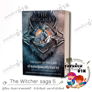 หนังสือ ท่านหญิงแห่งทะเลสาบ The Witcher saga 5 : อันเดร ซาพคอฟสกี : แพรวสำนักพิมพ์ ANDRZEJ SAPKOWSKI #ชุมชนนิยมอ่าน