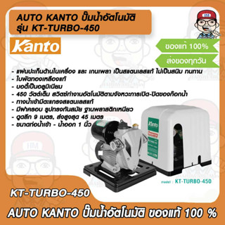 AUTO KANTO ปั๊มน้ำอัตโนมัติ รุ่น KT-TURBO-450 ของแท้ 100%