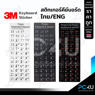 สติกเกอร์ติดคีย์บอร์ด (3M)  ภาษาไทย/English สติกเกอร์แป้นพิมพ์ [มี4แบบ] Sticker Keyboard Thai language