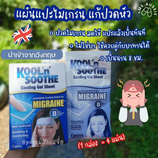 แผ่นแปะแก้ปวดไมเกรน Kool n Soothe Migraine Coolong Gel Sheet  นำเข้าจากอังกฤษ 🇬🇧 1 กล่องมี 4 แผ่น แก้ปวดไมเกรน ลดไข้