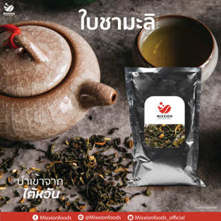 ชามะลิ ใบชาแท้ นำเข้าจากไต้หวัน (Jasmine Green Tea 500 g) ชงง่าย มีกลิ่นหอมมะลิชัดๆ mixxion foods