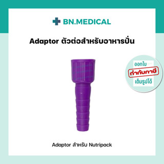 adaptor อะแดปเตอร์ ตัวต่อสำหรับอาหารปั่นตรา nutri pack นูทริแพค อาหารปั่นสำเร็จรูปสำหรับผู้ป่วย