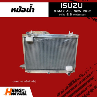 หม้อน้ำ Isuzu Dmax all new 2012 เครื่อง 2.5 เกียร์ธรรมดา (มิเนียมทั้งลูก) สำหรับรถซิ่ง