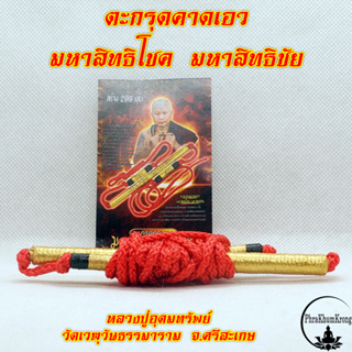 ตะกรุดคาดเอว  มหาสิทธิโชค มหาสิทธิชัย หลวงปู่อุดมทรัพย์ สิริคุตฺโต  วัดเวฬุวันธรรมาราม จ.ศรีสะเกษ