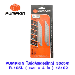 PUMPKIN ใบมีดคัตเตอร์ ใบมีด ใบมีดคัตเตอร์ใหญ่ ใบมีดเล็ก ใบมีดใหญ่ ใบคัตเตอร์ สำหรับใส่ คัตเตอร์ 13106 13107 13108 13102