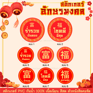 สติ๊กเกอร์ตรุษจีนกันน้ำ คำอวยพร อักษรมงคล ภาษาจีน 🧧 Chinese Sticker คำมงคล  (ขนาด 3x3 ซม.)🧧ลอกแปะได้เลย