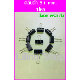 ✅ถูกที่สุด✅ คลิปดำ 2 ขา คลิปหนีบดำ คลิปหนีบเอกสาร คลิปหนีบกระดาษ Binder Clips , Fold back clips(กล่องละ 1โหล/12ตัว)