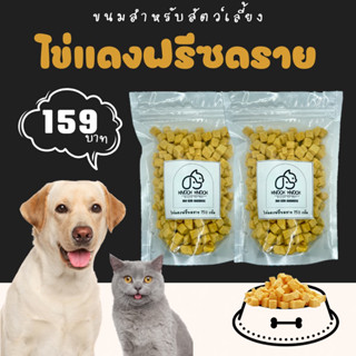 ไข่แดงฟรีซดราย (Freeze dried Egg Yolk cube) 150 กรัม ขนมสำหรับสัตว์เลี้ยง ขนมน้องหมา น้องแมว