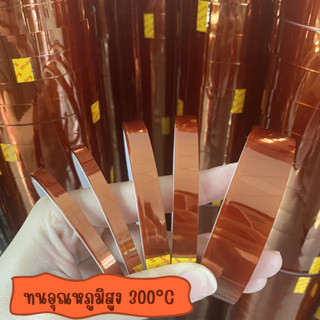 Kapton tape (Polyimide) เทปกันความร้อน