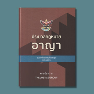 ประมวลกฏหมายอาญา ฉบับแก้ไขเพิ่มเติมใหม่ล่าสุด พ.ศ.2566  รหัสสินค้า: 9786162605338