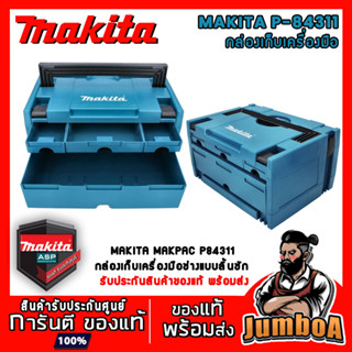 MAKITA MAKPAC P84311 P-84311 กล่องพลาสติกแบบลิ้นชัก 4 ลิ้นชัก MAKITA