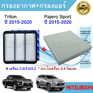 ซื้อคู่ ถูกกว่า !!! กรองอากาศ+กรองแอร์ มิตซูบิชิ ไทรทัน ปาเจโร่ สปอร์ต Mitsubishi Triton Pajero Sport ปี 2015-2020 ดีเซล