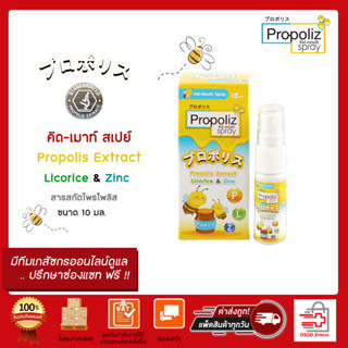 PROPOLIZ KID MOUTH SPRAY 10 ml. สเปรย์พ่นคอ สำหรับเด็ก อายุ 1ปีขึ้นไป โพรโพลิซ คิดส์ ขนาด 10มล.