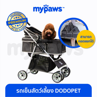 [🔥MYPAWS100]My Paws รถเข็นสัตว์เลี้ยง DODOPET รุ่นพรีเมียม ถอดเป็นคาร์ซีทได้ แข็งแรง ทนทาน